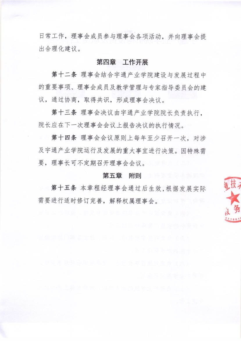 宇通产业公司理事会章程_2