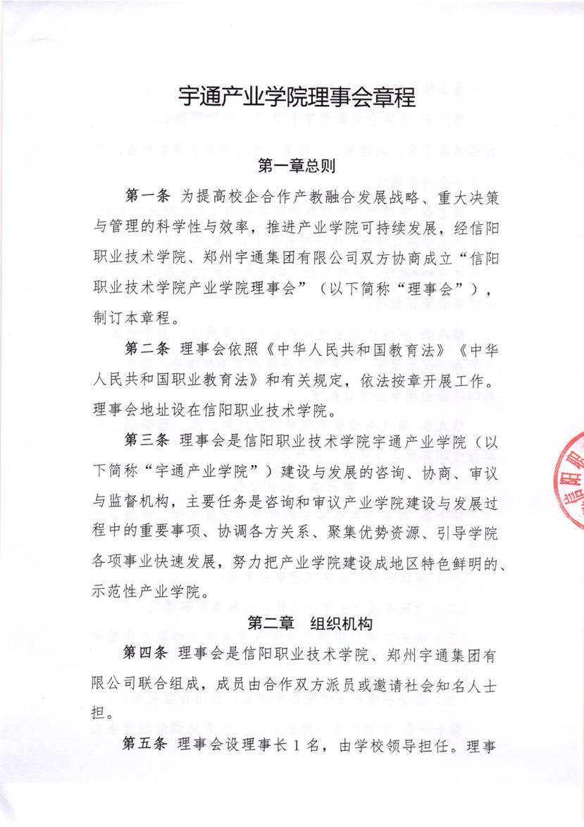 宇通产业公司理事会章程_1
